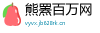 熊罴百万网